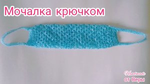 Мочалка крючком _ 2 часть мастер класс