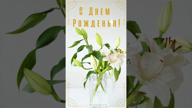 Лилии... с днем рожденья! смотреть онлайн