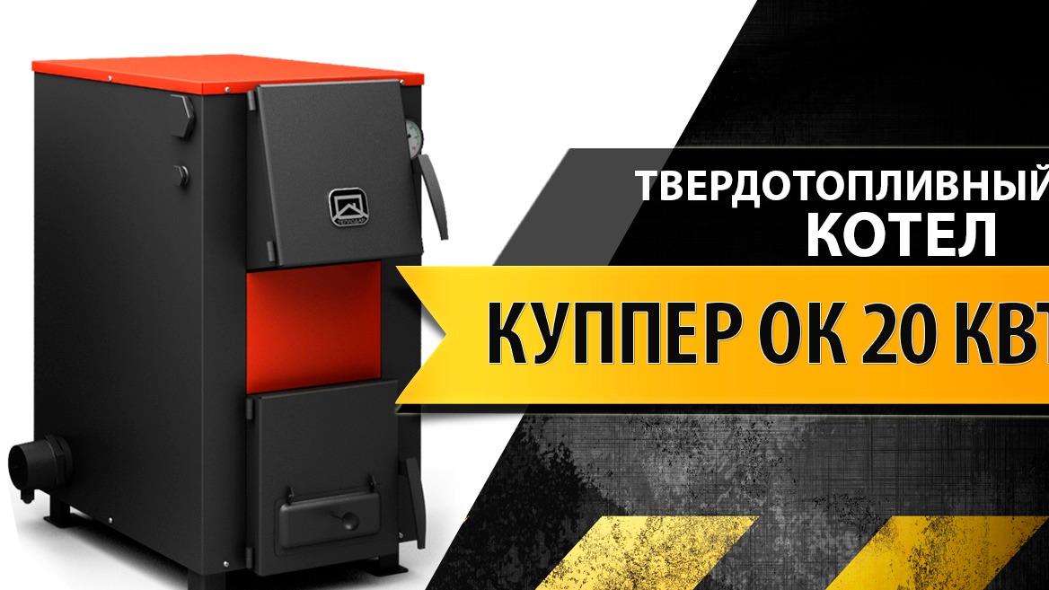 Обзор твердотопливного котла Теплодар Куппер ОК 20 кВт смотреть онлайн