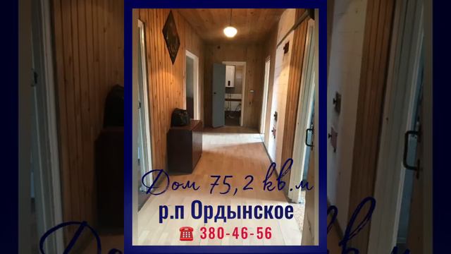 Продается дом по адресу: Новосибирская область, Ордынский район, р.п Ордынкое, ул. Молодёжная 3/2. смотреть онлайн