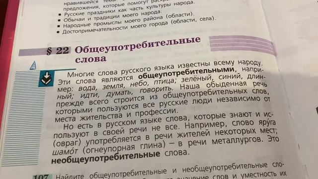 Русский язык/6 класс/Тема: Общеупотребительные слова/Правила/04.10.20 смотреть онлайн