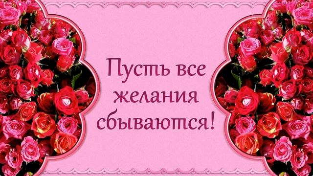 Хочу пожелать чудесного дня! смотреть онлайн