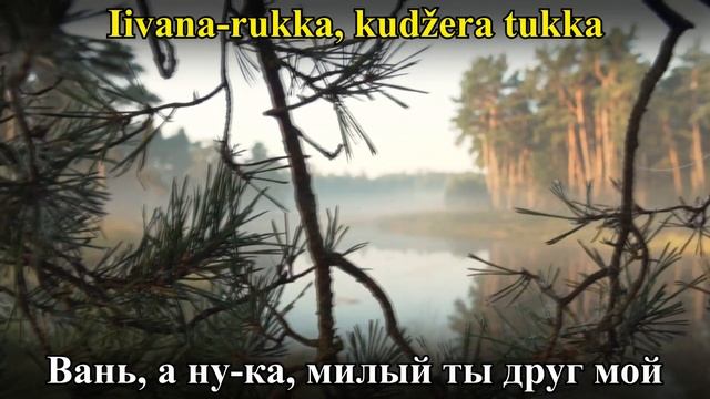 Карельская народная. Iivana-rukka (русская адаптация) смотреть онлайн