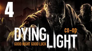 Dying Light - Кооператив - Прохождение игры на русском [#4] | PC (2015 г.)