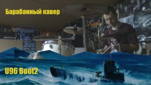 Барабанный кавер на U96 - Boot2