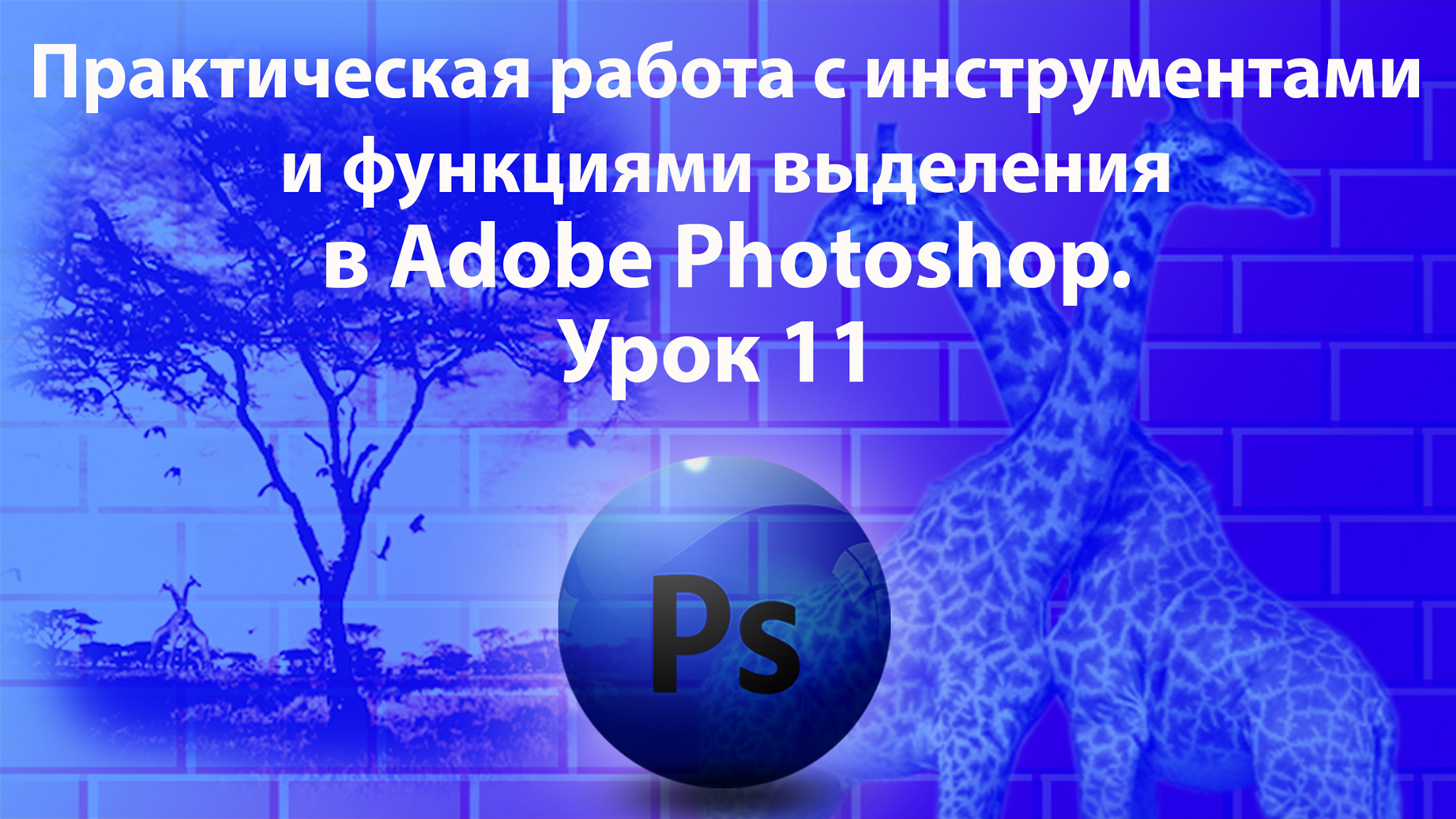 Уроки Фотошопа. Adobe Photoshop. Урок 11. Практическая работа с инструментами и функциями выделения смотреть онлайн