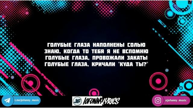 Егор Крид - Голубые глаза[текст песни/караоке/слова/lyrics] смотреть онлайн