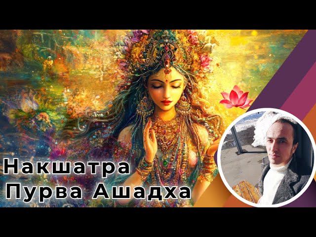 Накшатра Пурва Ашадха в Джйотиш