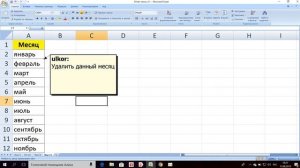 Как убрать примечание в экселе