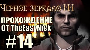 The Black Mirror 3. Прохождение. #14. Изгнание демона.