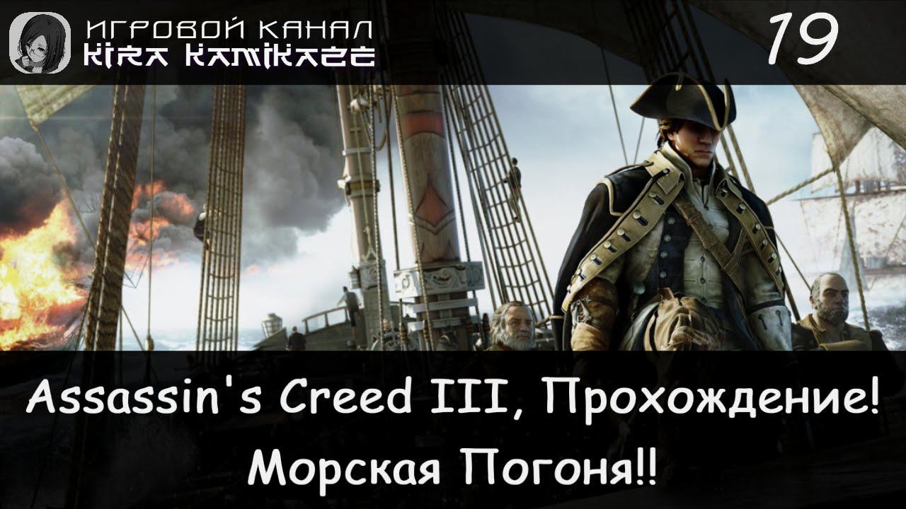🦅 Морская погоня и нападение на поместье! × Assassin's Creed III, Прохождение #19 ⛵⚔