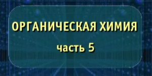 Органическая химия. Часть 5. Опыты по химии
