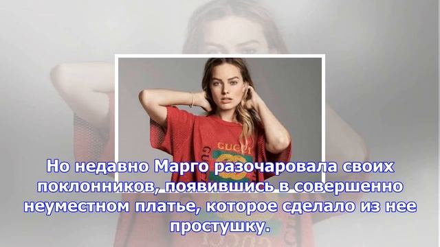 Марго робби прогадала с выбором платья смотреть онлайн