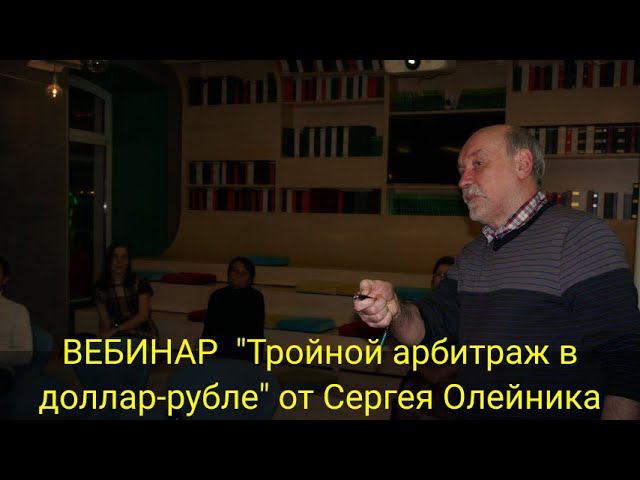ВЕБИНАР "Тройной арбитраж в доллар-рубле" от Сергея Олейника смотреть онлайн