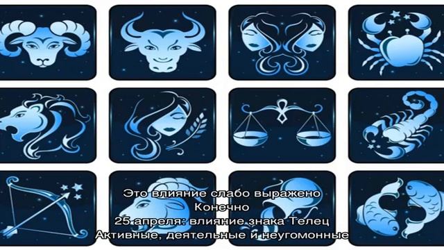 День рождения 25 апреля: какой знак зодиака, характер детей и взрослых, имена смотреть онлайн