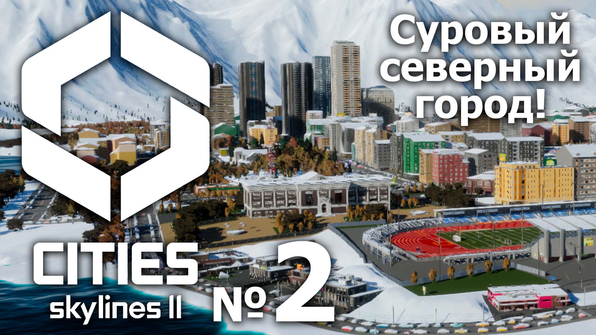 ?Cities Skylines 2 ➤ № 2 ➤ (Суровый северный город!)? смотреть онлайн