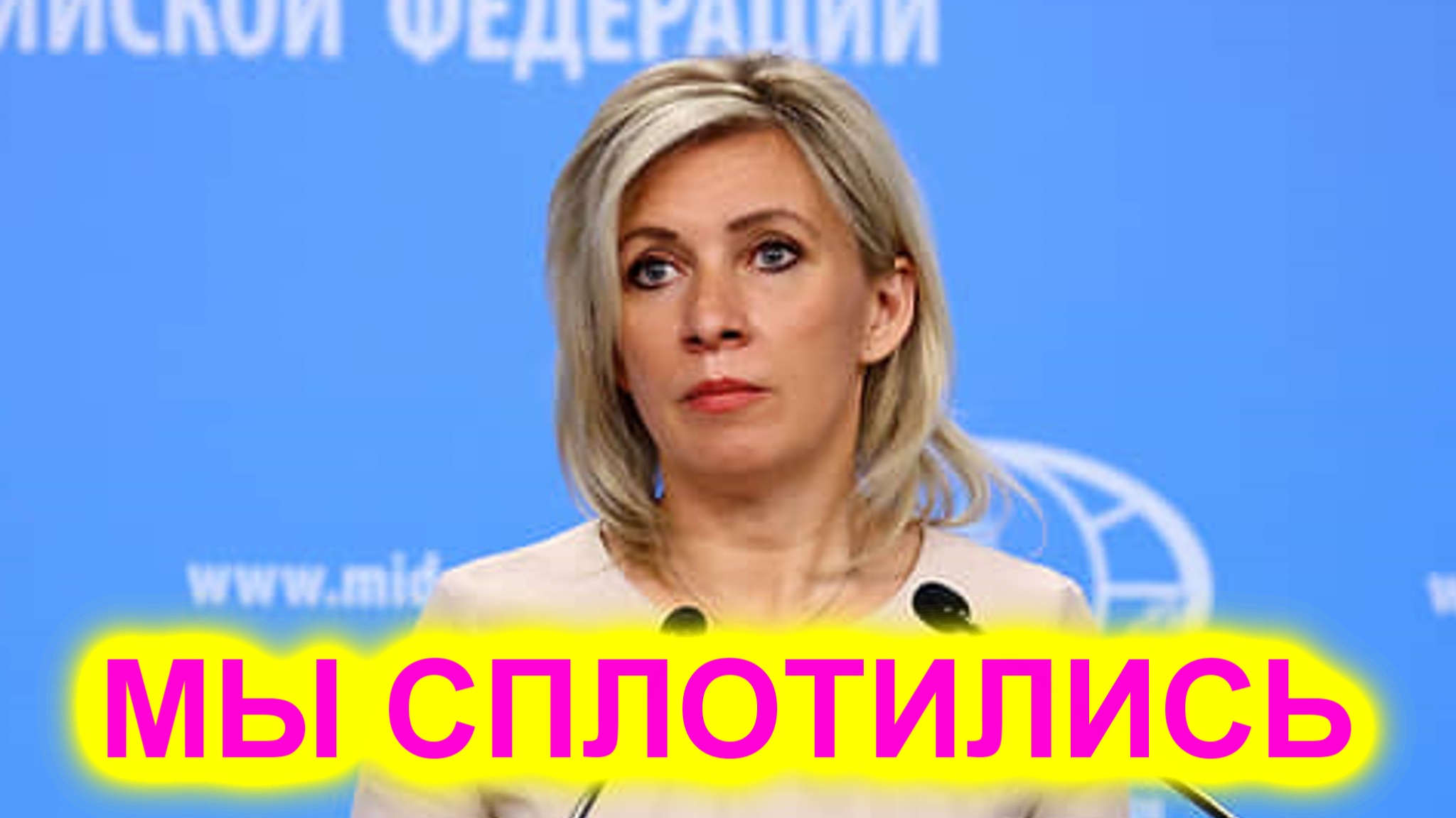 Мария Захарова Запад хотел изничтожения российского общества, но оно, наоборот, сплотилось смотреть онлайн