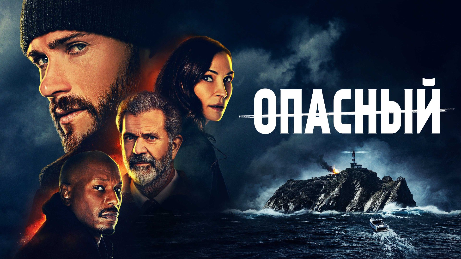 Опасный / Dangerous (2021) Русский трейлер смотреть онлайн