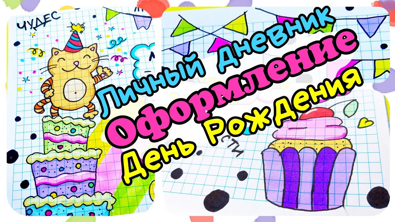 Идеи для лд день рождения/мой личный дневник смотреть онлайн