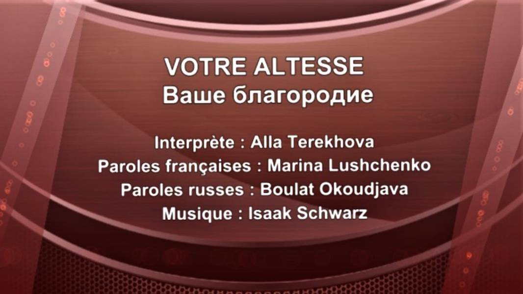 VOTRE ALTESSE (chanson russe en français) – ВАШЕ БЛАГОРОДИЕ (на французском) смотреть онлайн