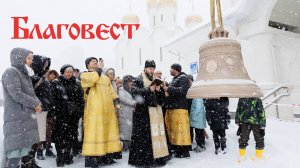 Благовест. Встреча и освящение основного колокола для звонницы | Храм Святителя Стефана Пермского