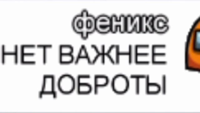 Пранк чата Among us meme Феникса ДОБРОТА 😂🤣 смотреть онлайн