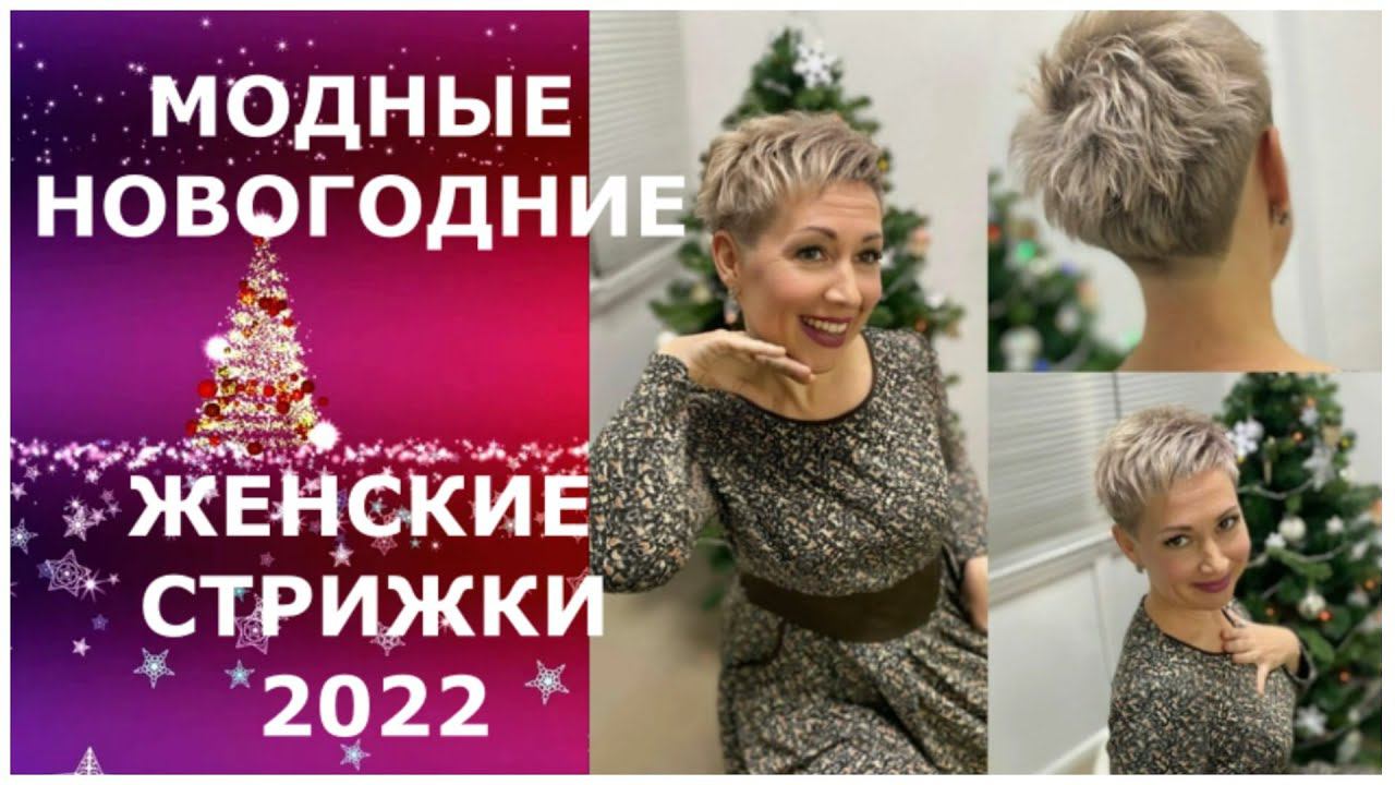 МОДНЫЕ НОВОГОДНИЕ ЖЕНСКИЕ СТРИЖКИ-2022 НА РАЗНУЮ ДЛИНУ ВОЛОС. смотреть онлайн