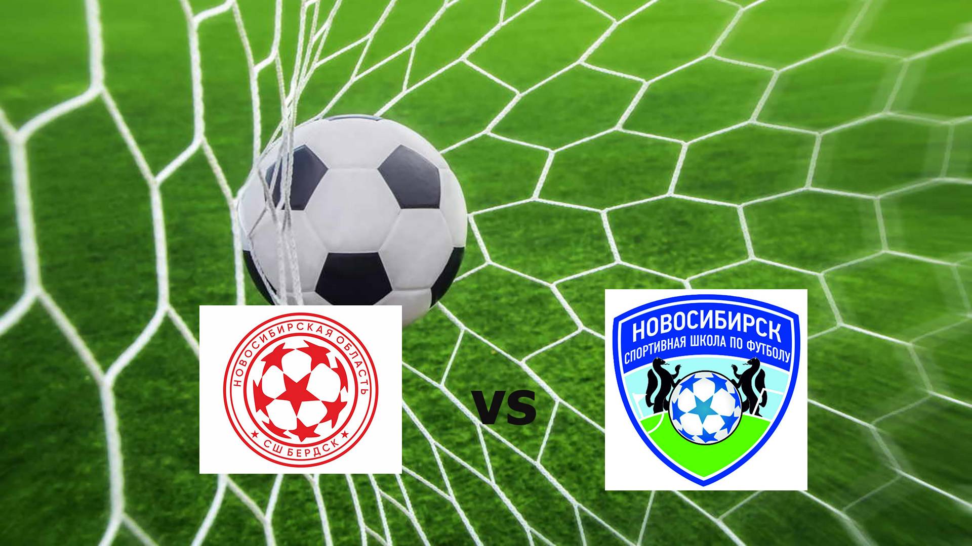 Футбол. СШ Бердск - СШ Новосибирск. 22 августа 2024г. 13:00
