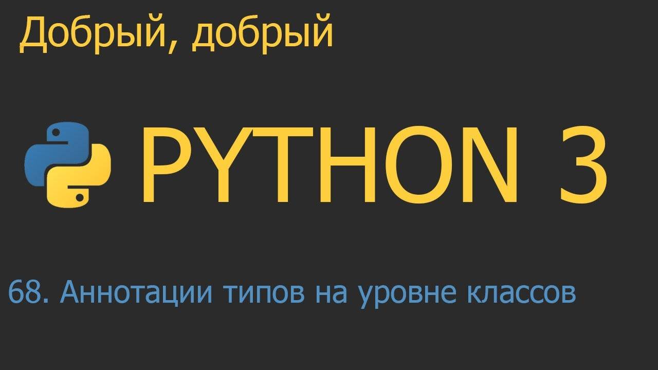 #68. Аннотации типов на уровне классов | Python для начинающих смотреть онлайн