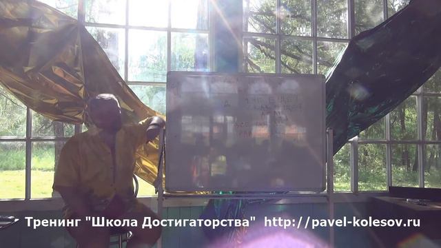 Павел Колесов Школа Достигаторов Почему все цели равны смотреть онлайн