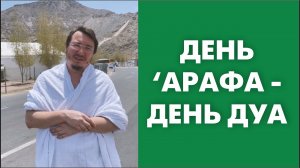День ‘Арафа - день дуа