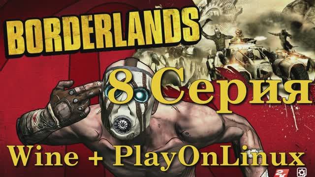 Borderlands - 8 Серия (Wine + PlayOnLinux)