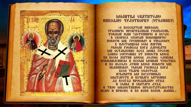 Молитва святому Николаю Угоднику, чудотворцу ☦ смотреть онлайн