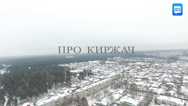 Киржач Январь 2017 г мкр Шелковый комбинат смотреть онлайн