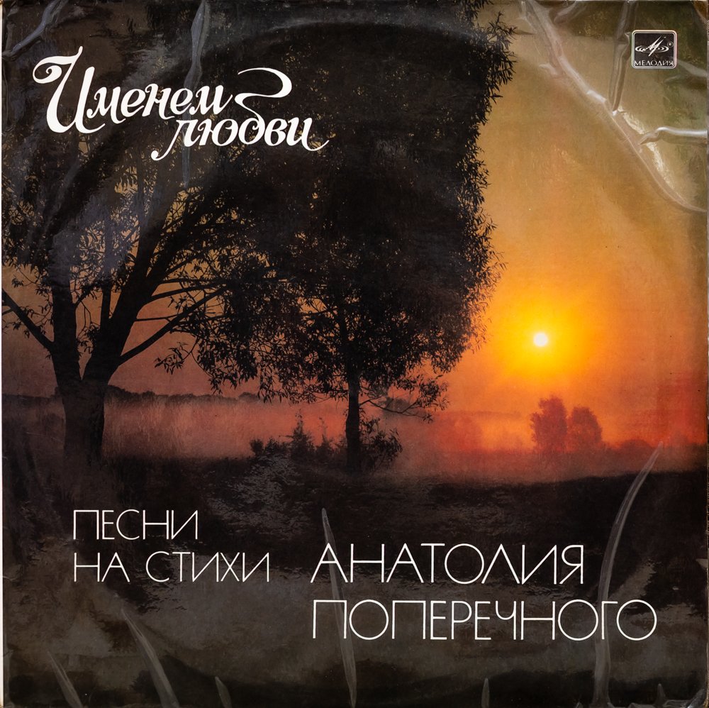 ИМЕНЕМ ЛЮБВИ - Песни на стихи Анатолия Поперечного смотреть онлайн