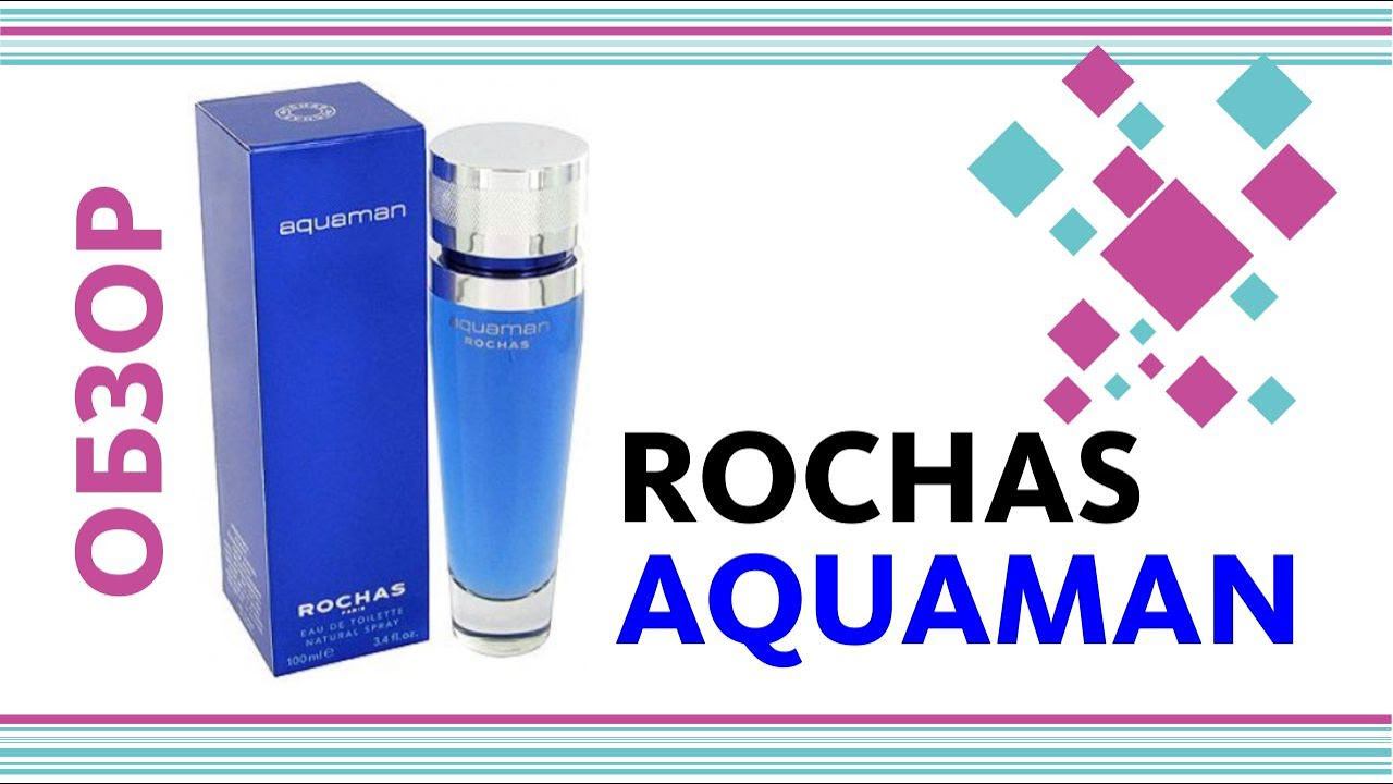 Rochas Aquaman - Морские пряности и ностальгия... ОБЗОР АРОМАТА ДЛЯ МУЖЧИН смотреть онлайн