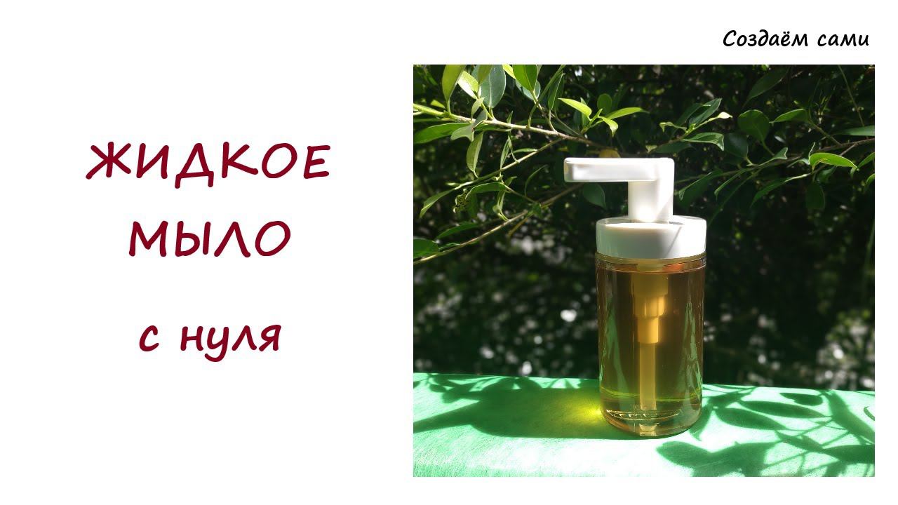ЖИДКОЕ МЫЛО С НУЛЯ | Мастер-класс смотреть онлайн