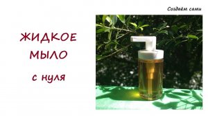 ЖИДКОЕ МЫЛО С НУЛЯ | Мастер-класс