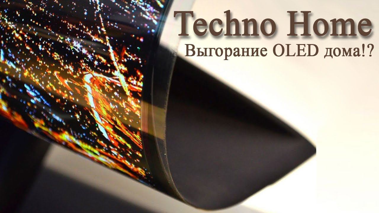Выгорание OLED дома!? Опыт эксплуатации 1 год! смотреть онлайн