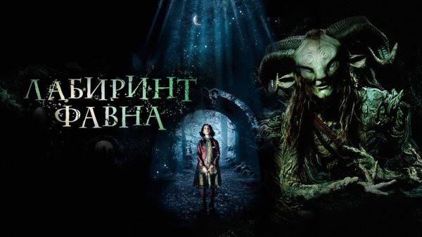 Лабиринт Фавна (фильм, 2006)