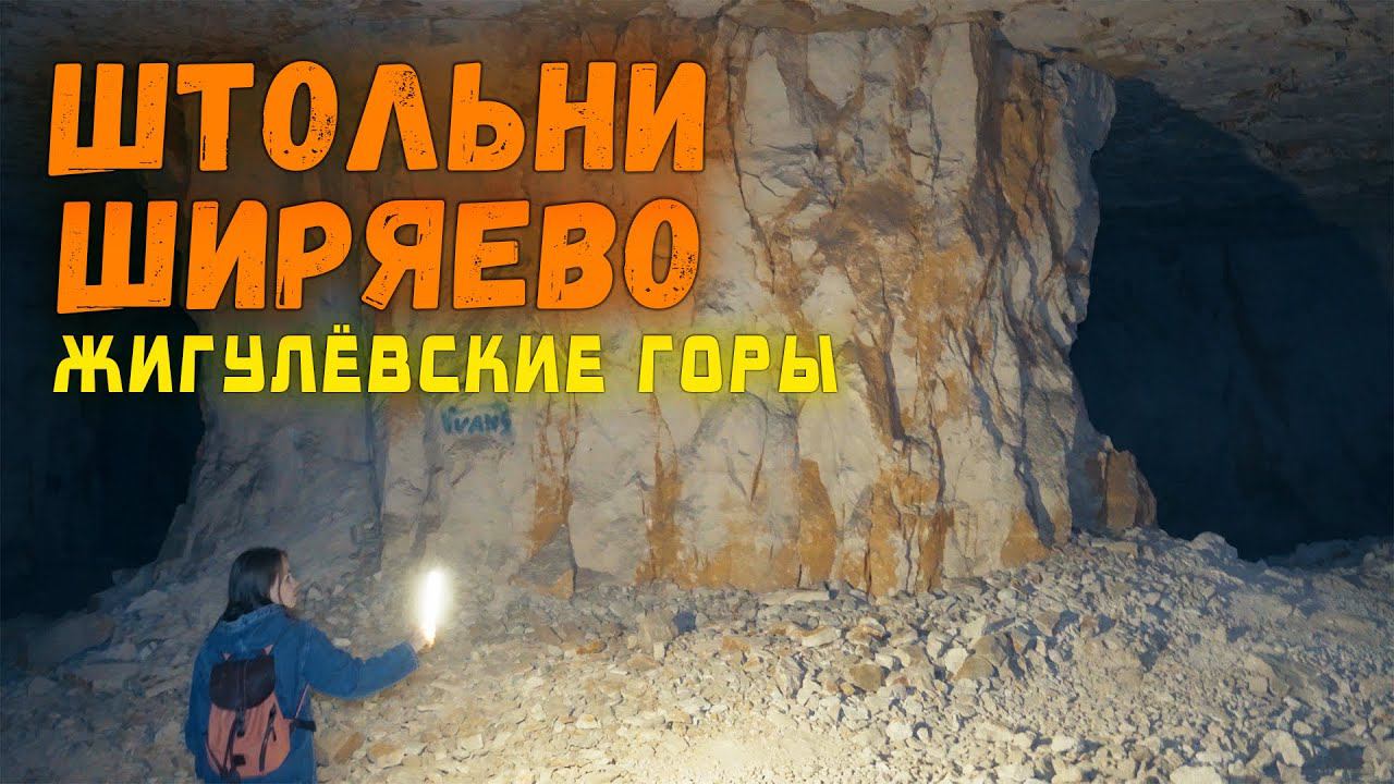 НАШЛИ БОЛЬШИЕ ШТОЛЬНИ. СЕЛО ШИРЯЕВО. МАЛО КТО ЗНАЕТ. САМАРСКАЯ ЛУКА. ПЕЩЕРЫ САМАРЫ. ЖИГУЛЁВСКИЕ ГОРЫ смотреть онлайн