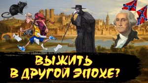 Смогли бы вы Выжить в Другой Эпохе?! [История по Чёрному]