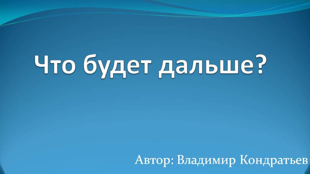 Что будет дальше смотреть онлайн