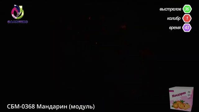 СБМ-0368 Мандарин (1,0" * 36 залпов) смотреть онлайн