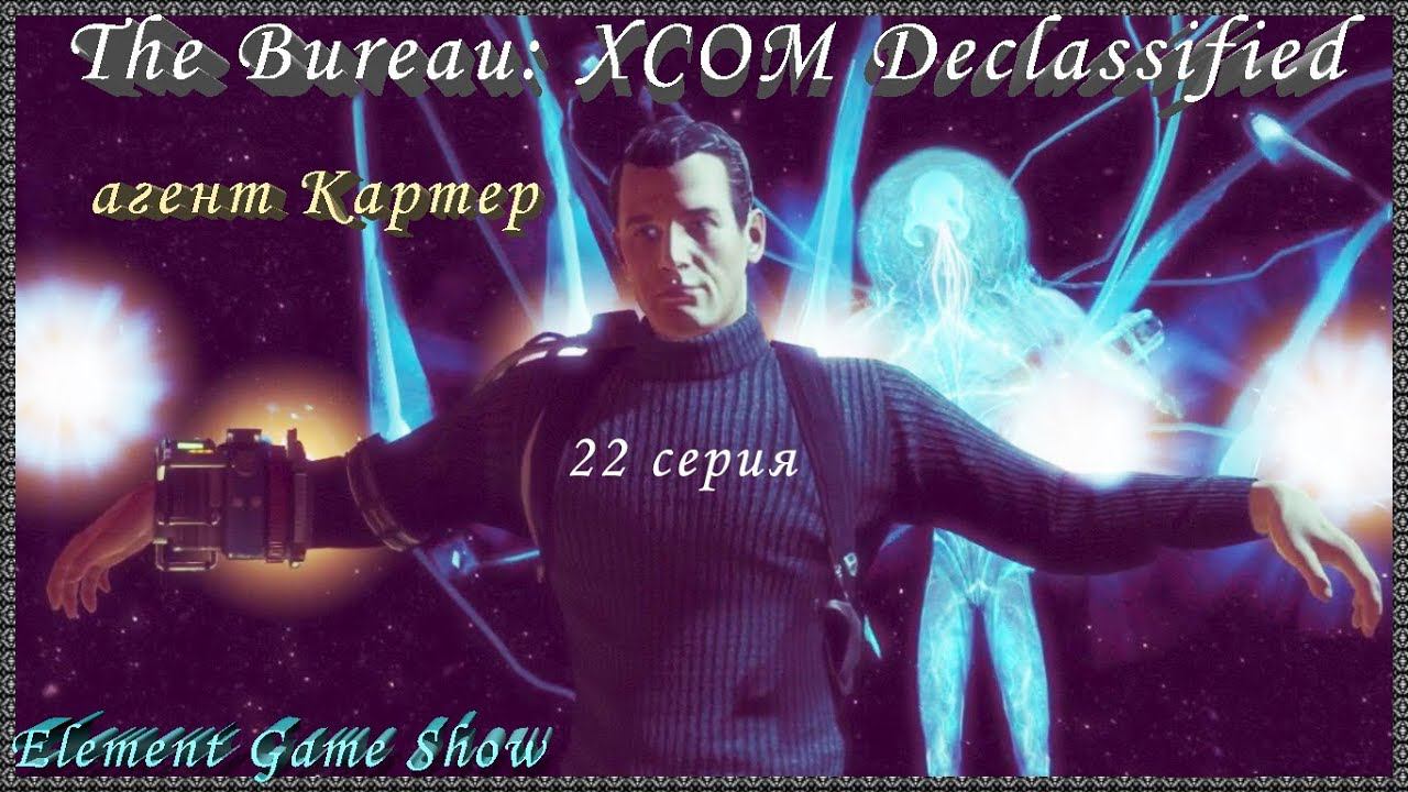 Ⓔ The Bureau: XCOM Declassified Ⓖ Агент Картер (#22) Ⓢ смотреть онлайн