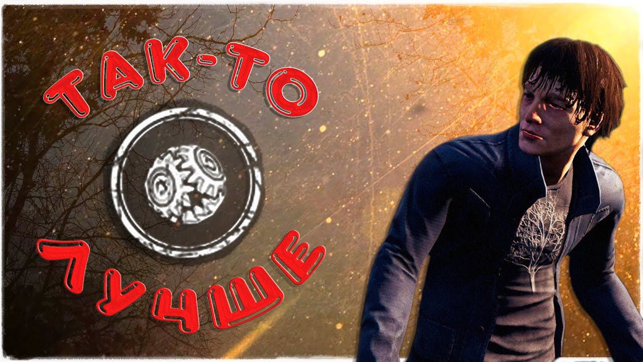 Dead by Daylight ✅ Так то лучше ✔️ смотреть онлайн