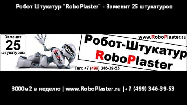 прораб-штукатур-отделочник-робот-робота-RoboPlaster.wmv