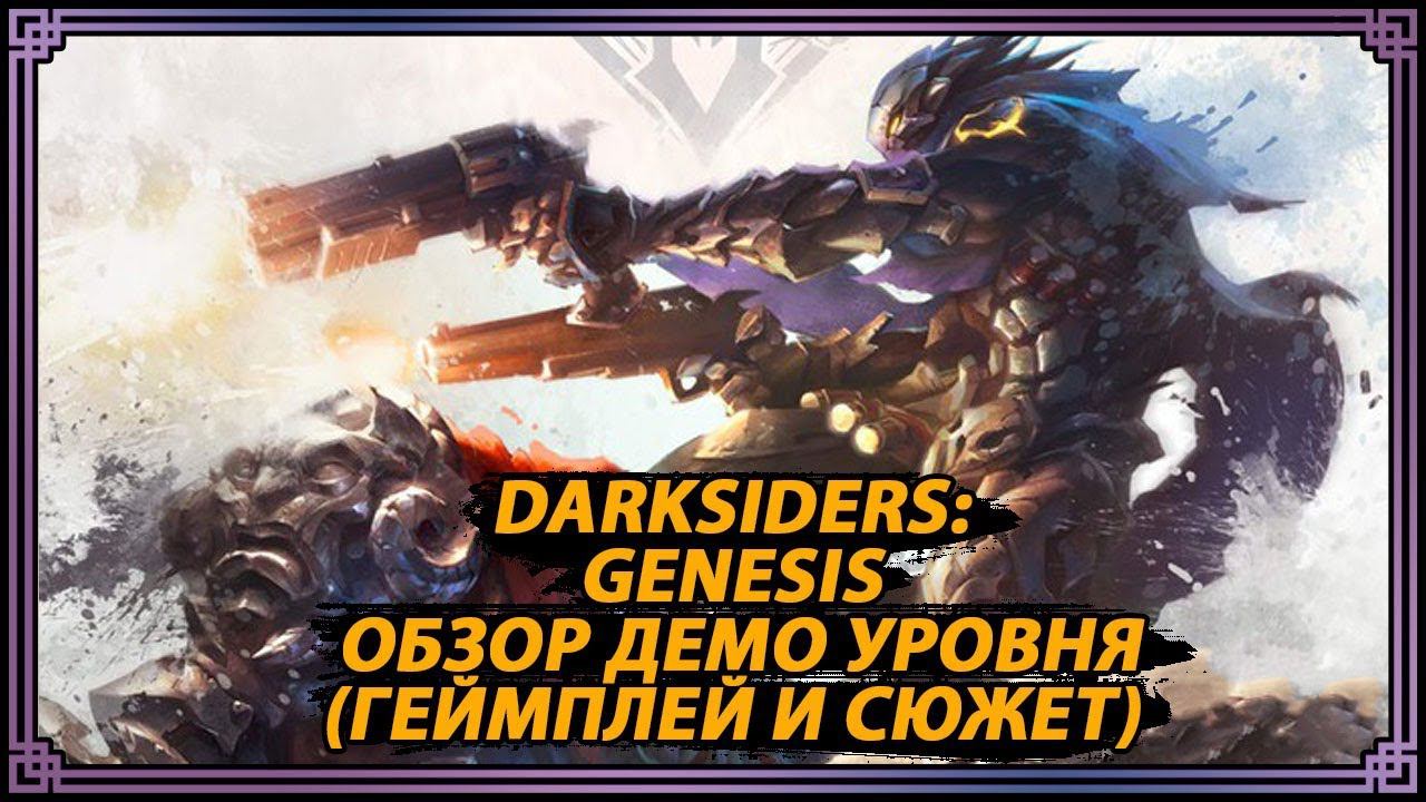 Обзор Darksiders: Genesis (Demo Gameplay)/ Выставка E3 2019 / Война и Раздор в аду смотреть онлайн