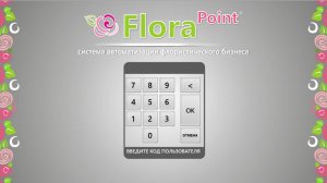 Florapoint. Поступление товаров. Загрузка из Excel