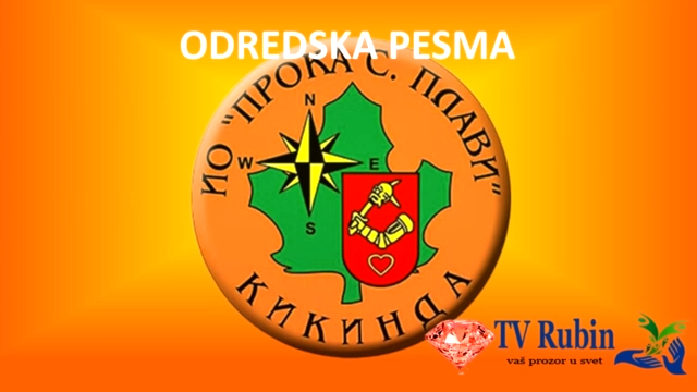 Proka S plavi _Odredska pesma смотреть онлайн